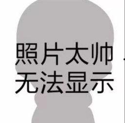 照片太帅无法显示高清