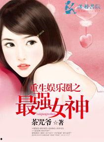 娱乐之最强女神,最强女神的璀璨星途